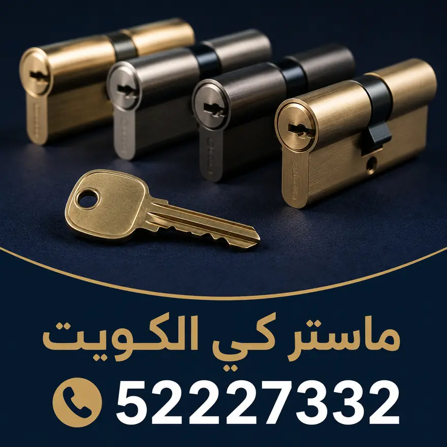 سلندرات ماستر كي ومفتاح واحد — خدمة ماستر كي الكويت